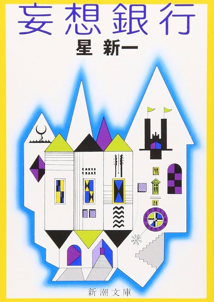 ★星新一小説33冊セット★　新潮文庫 角川文庫 ☆星新一小説33冊セット☆ 新潮文庫 角川文庫 - メルカリ